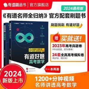 有道好题:高考数学(全真模拟+真题汇编,1200+分钟名师视频课)