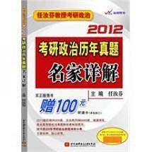 任汝芬2012考研政治历年真题名家详解