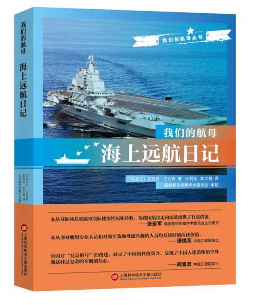 我们的航母：海上远航日记
