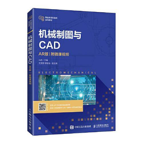 机械制图与CAD（AR版）（附微课视频）