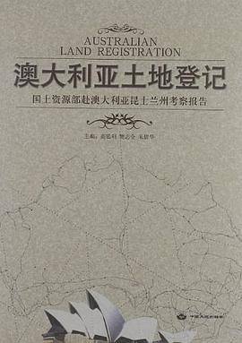 澳大利亚土地登记-国土资源部赴澳大利亚昆士兰州考察报告