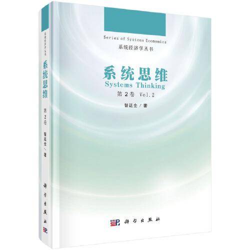 系统思维（第二卷）