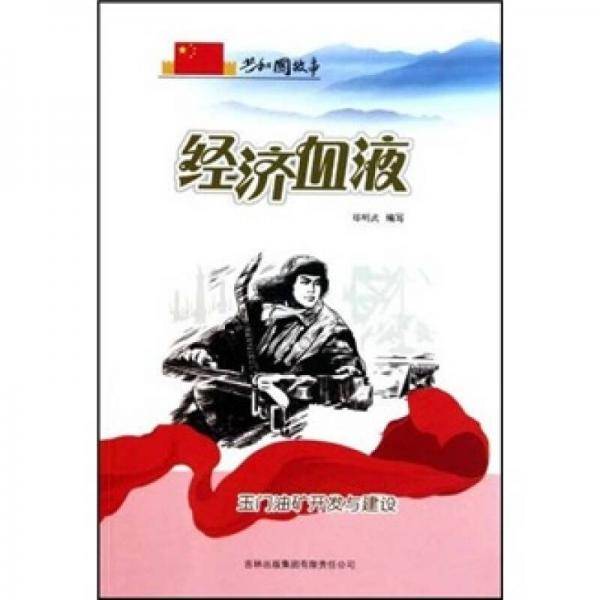 经济血液