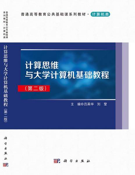 计算思维与大学计算机基础教程（第二版）