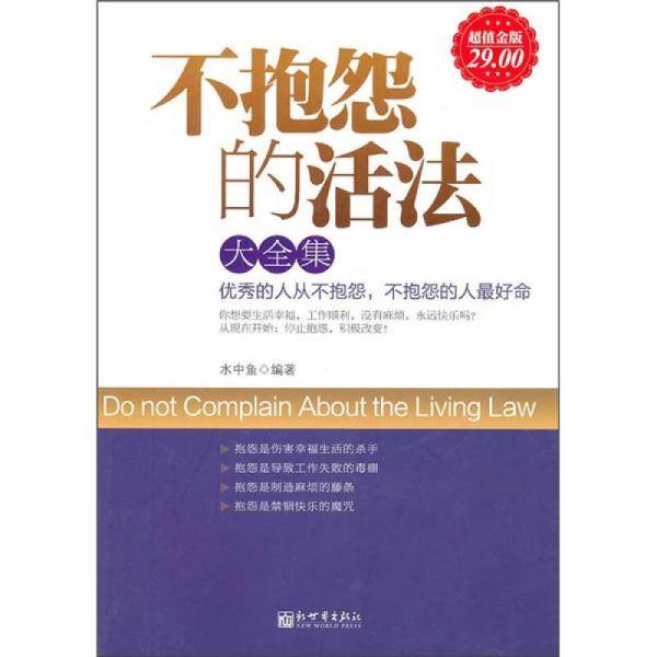 不抱怨的活法大全集