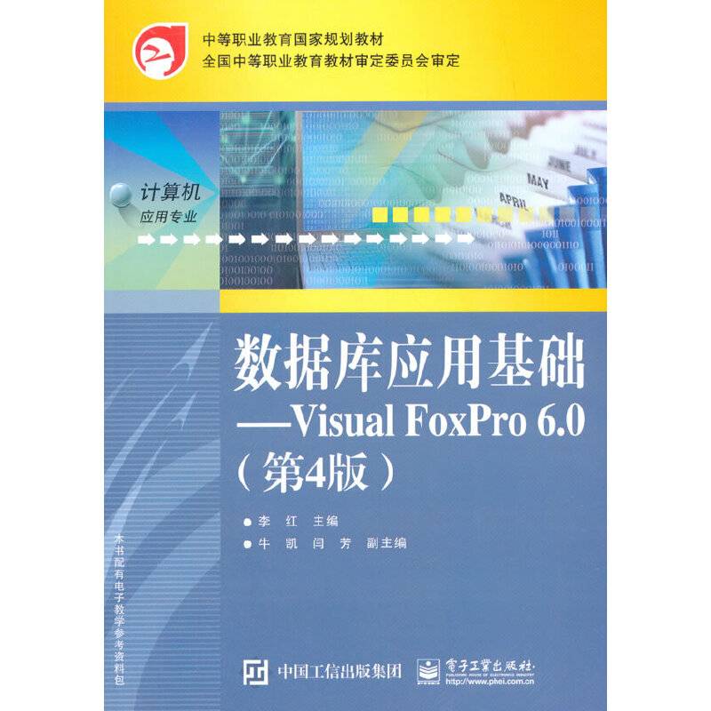 数据库应用基础：Visual FoxPro 6.0（第4版）