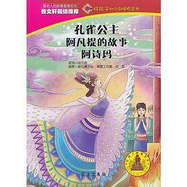 好孩子・幼小衔接桥梁书 孔雀公主（阿凡提的故事/阿诗玛）