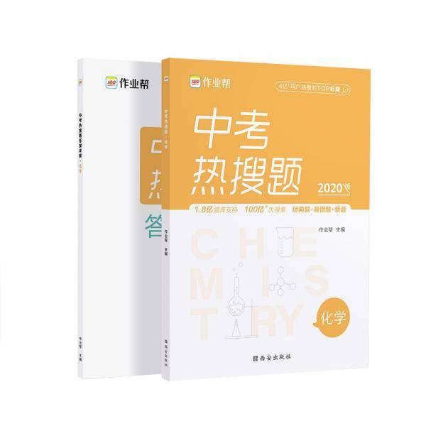 作业帮 中考热搜题  化学