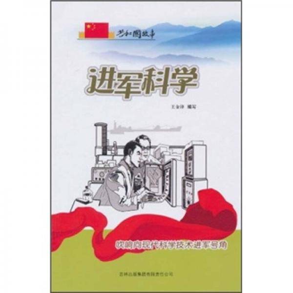 进军科学