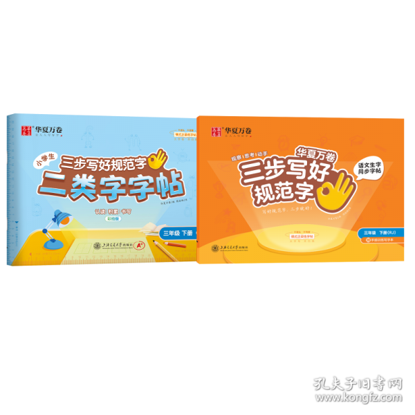 【三步写好规范字】2025春华夏万卷字帖三年级下册语文同步练字帖小学生语文生字描红本笔画笔顺儿童正楷书法字帖 配手脑训练写字本