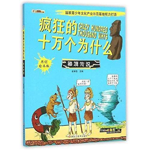 同源文化 疯狂的十万个为什么 24开疯狂的十万个为什么*秘境传说