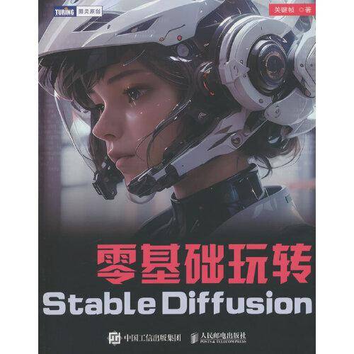 零基础玩转Stable Diffusion