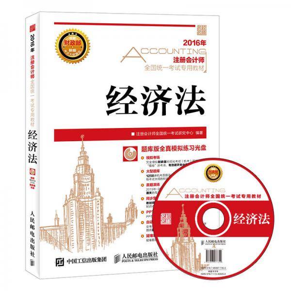 2016年度注册会计师全国统一考试专用教材 经济法