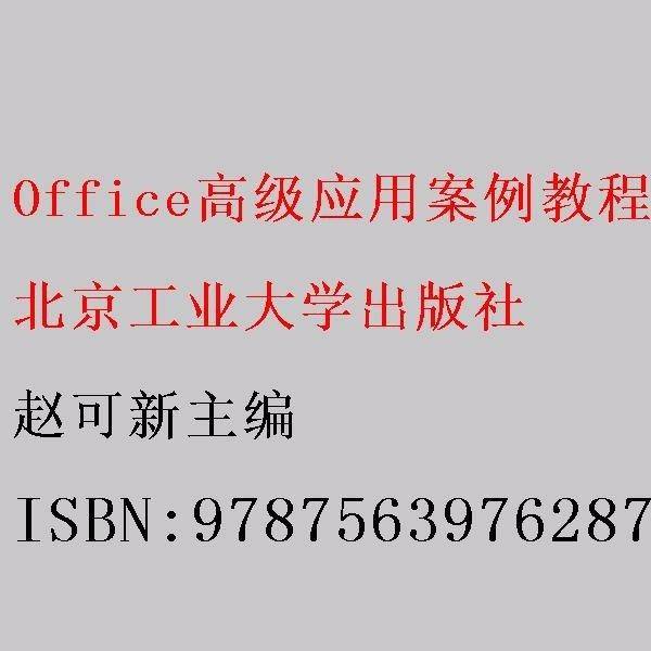 Office高级应用案例教程