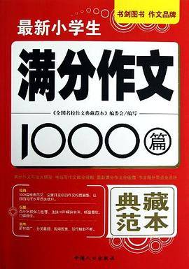 最新小学生满分作文1000篇