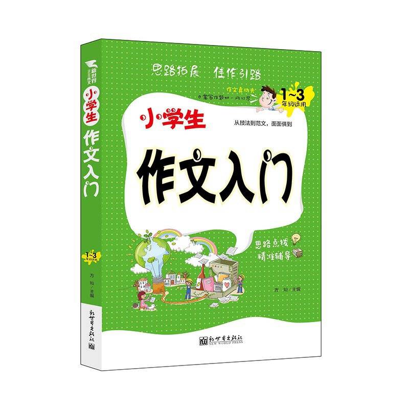 新世界作文：小学生作文入门（三至六年级适用）