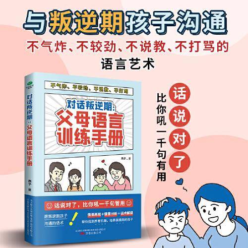对话叛逆期：父母语言训练手册