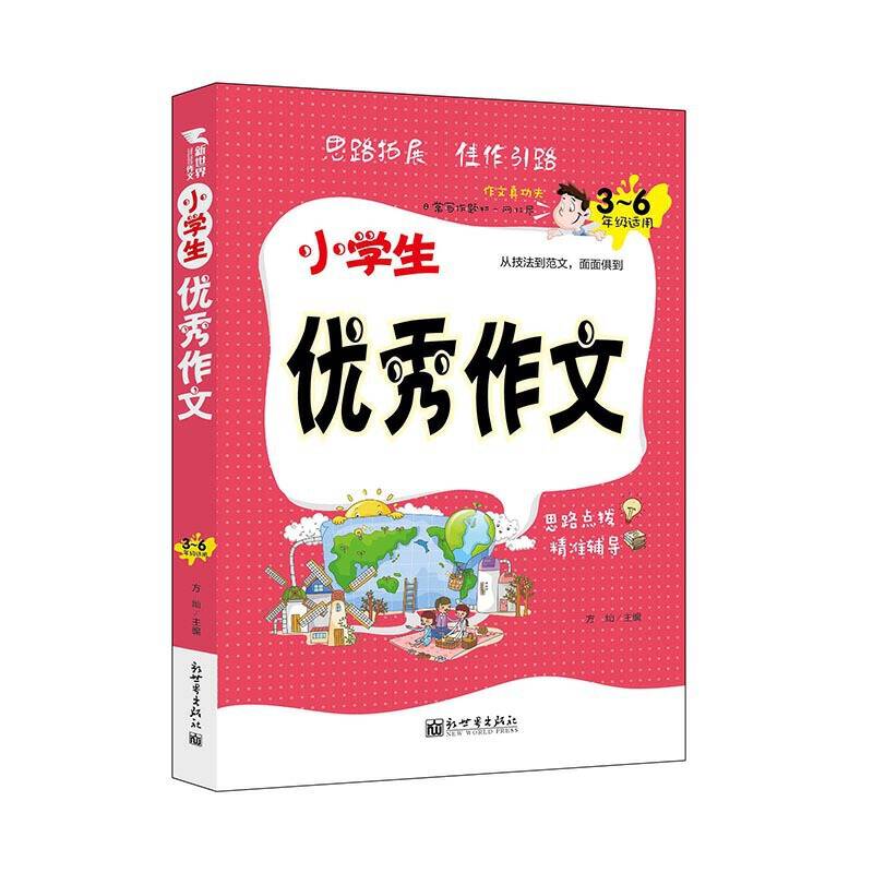 新世界作文：小学生优秀作文