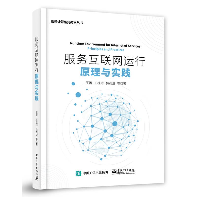 服务互联网运行原理与实践