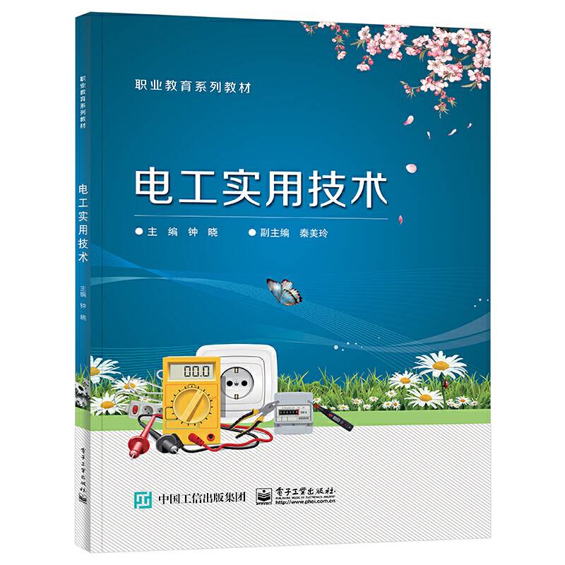 电工实用技术