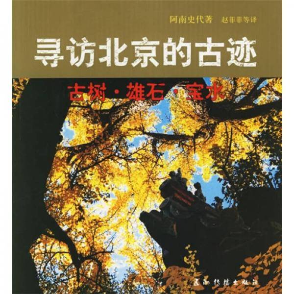 寻访北京的古迹