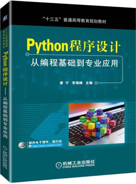 Python程序设计 从编程基础到专业应用