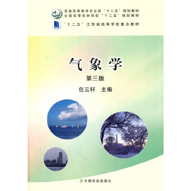 气象学（第3版）/全国高等农林院校“十三五”规划教材・普通高等教育农业部“十三五”规划教材