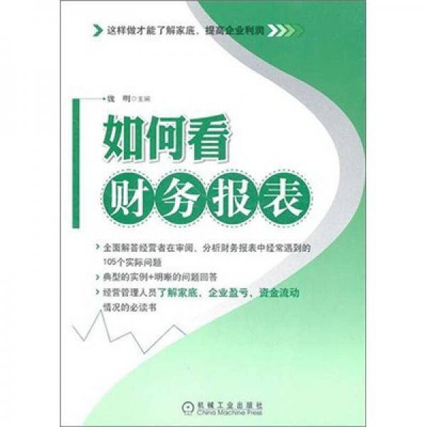 如何看财务报表