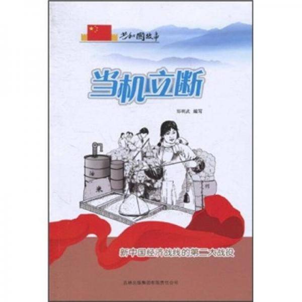 当机立断