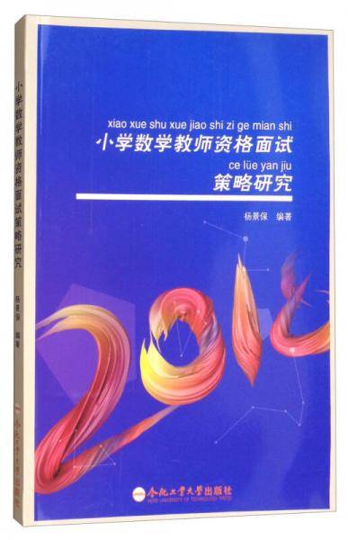 小学数学教师资格面试策略研究