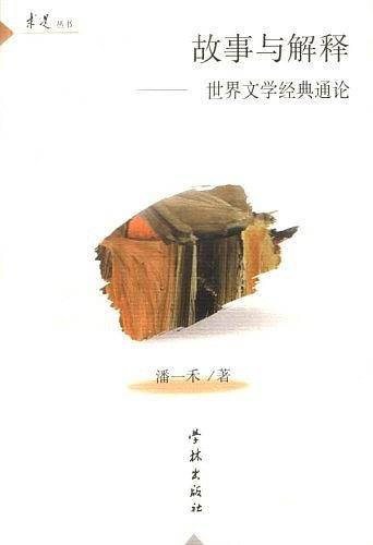故事与解释