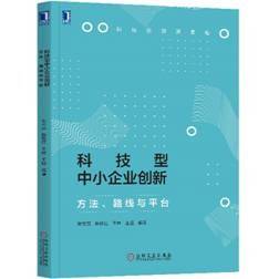 科技型中小企业创新:方法、路线与平台