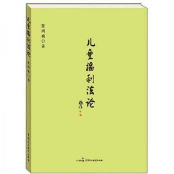 儿童福利法论