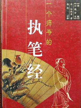 一个师爷的执笔经