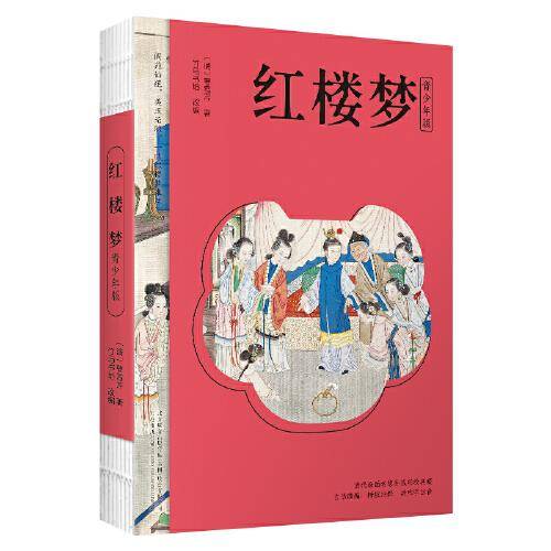 红楼梦 四大名著（青少版，白话改编，清孙温工笔彩插， 疑难字注音注释，附赠彩绘大页）