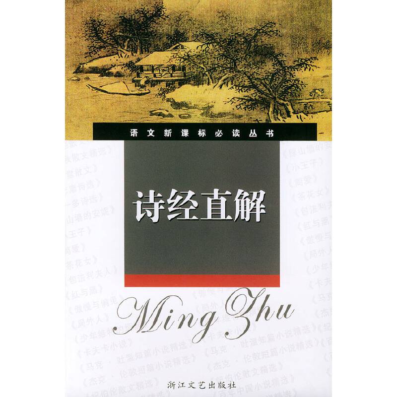 诗经直解——语文必读丛书