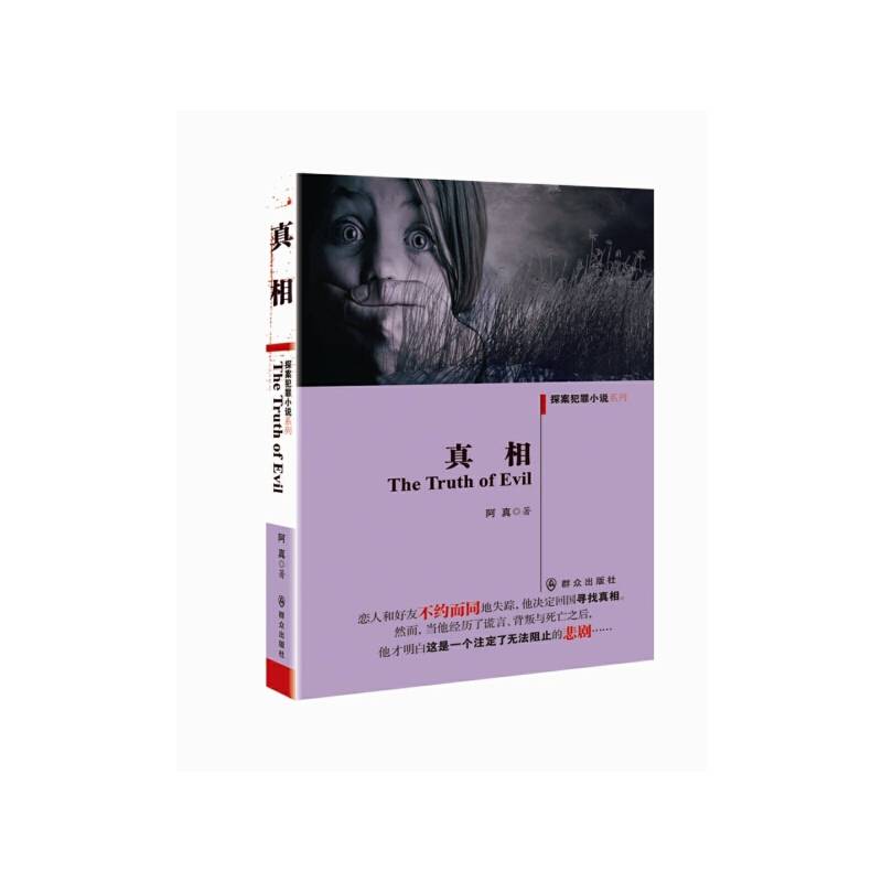真相