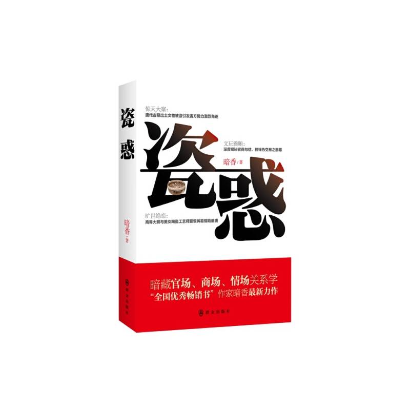 瓷惑