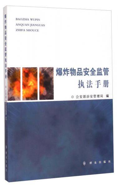 爆炸物品安全监管执法手册