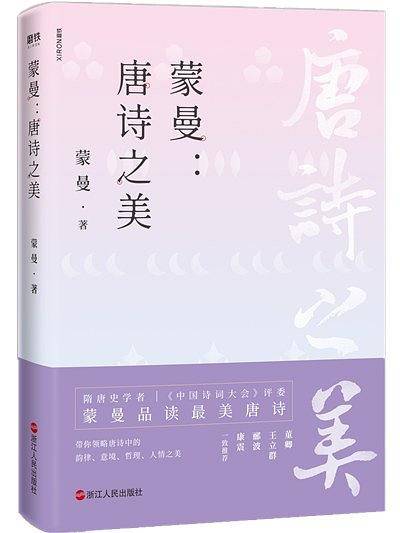 蒙曼：唐诗之美