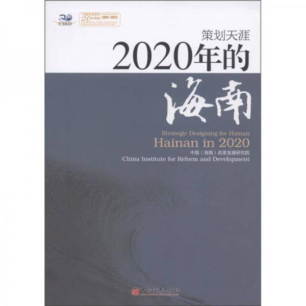 2020年的海南