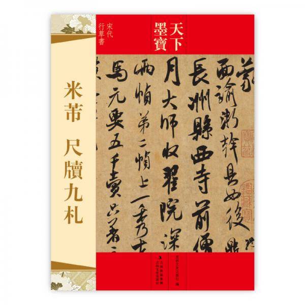 天下墨宝・米芾：尺牍九札