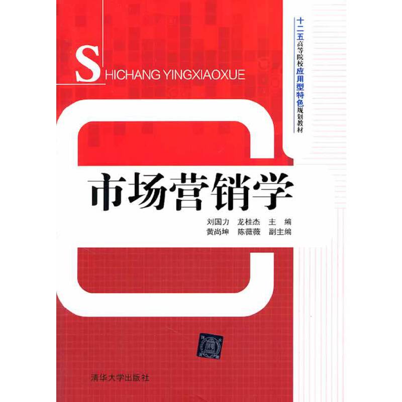 市场营销学/十二五高等院校应用型特色规划教材
