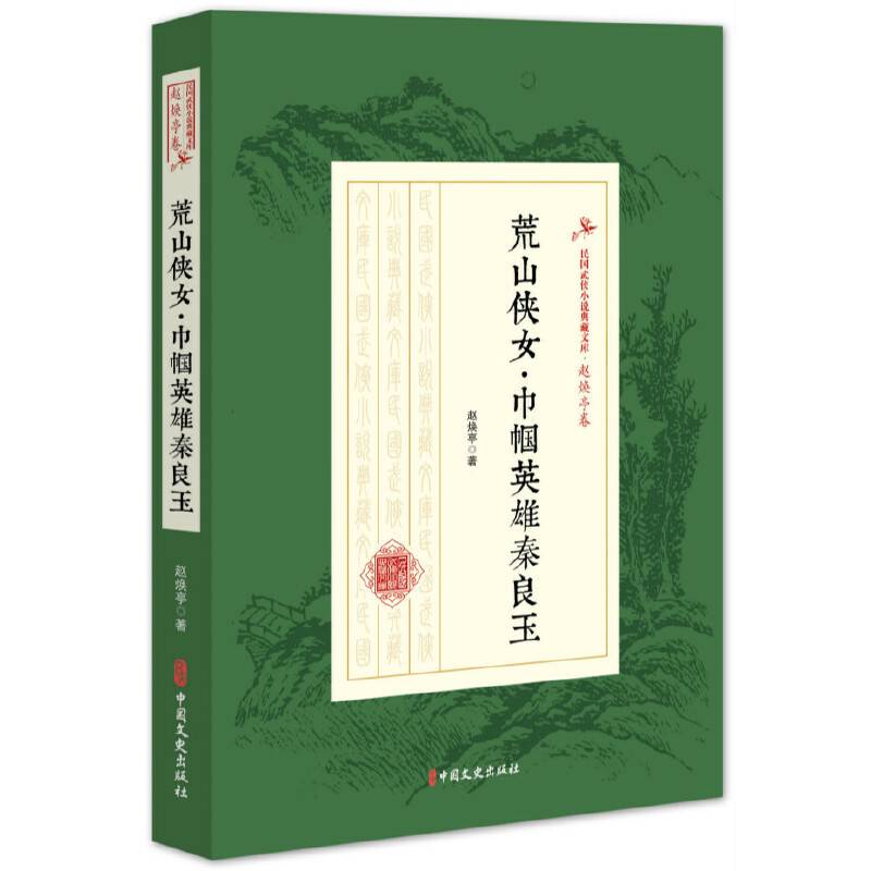 荒山侠女・巾帼英雄秦良玉