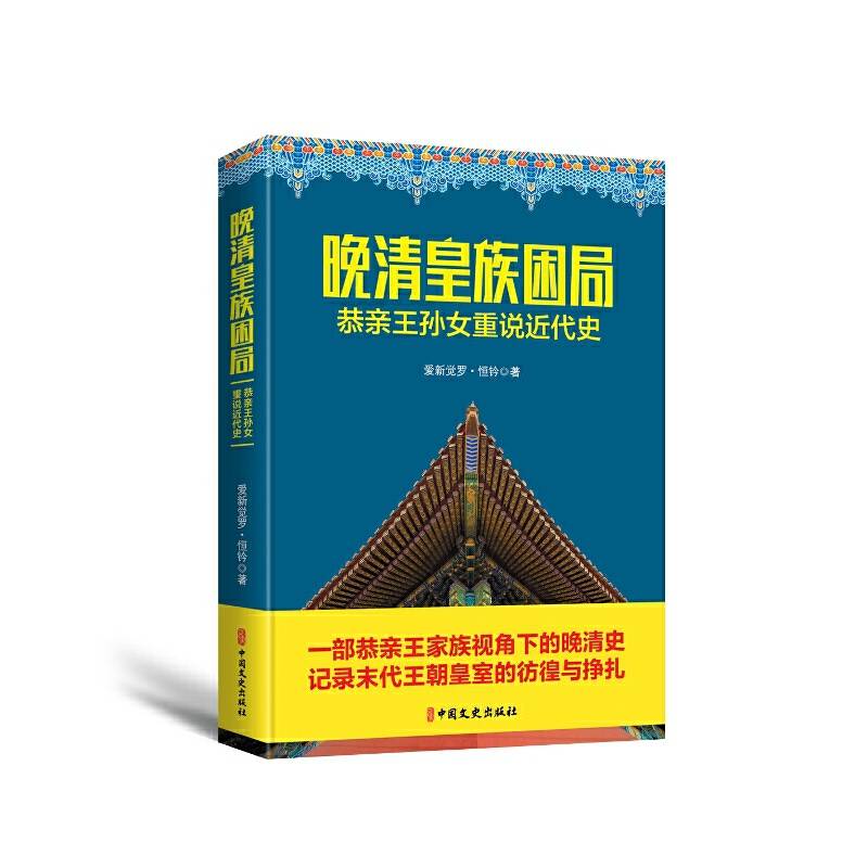 晚清皇族困局：恭亲王孙女重说近代史