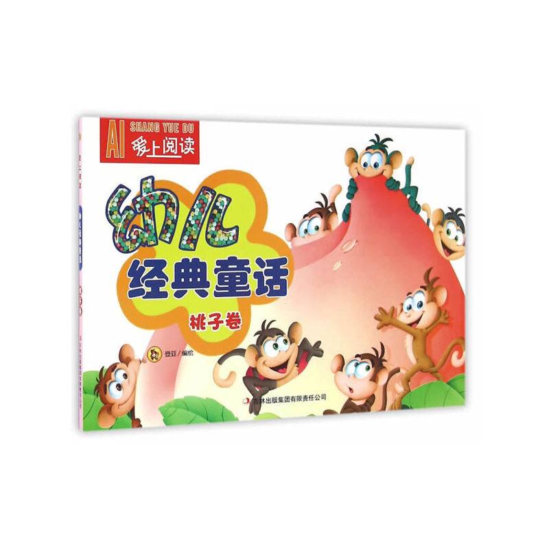 幼儿经典童话 桃子卷/爱上阅读