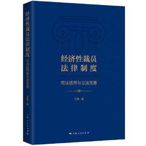 经济性裁员法律制度:司法适用与立法完善
