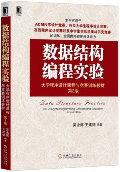 数据结构编程实验 第2版
