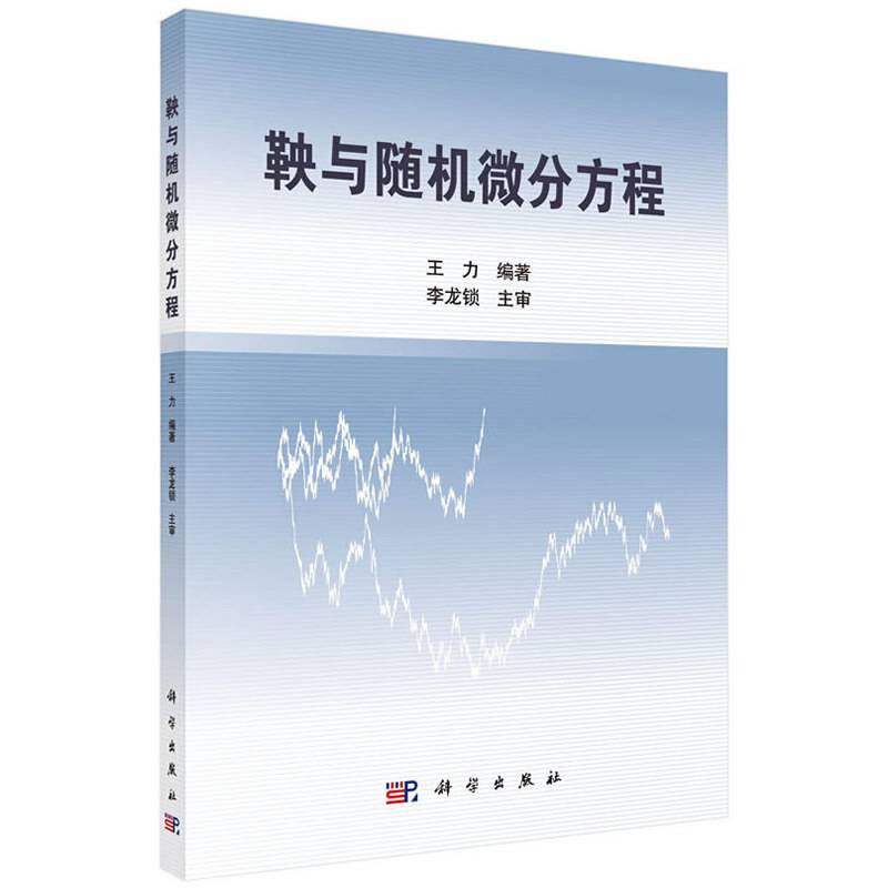 鞅与随机微分方程