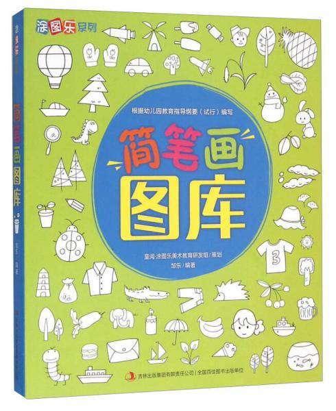 涂图乐系列：简笔画图库